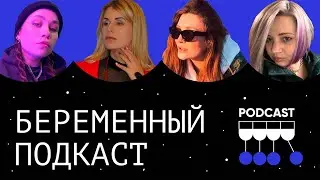 Беременный подкаст