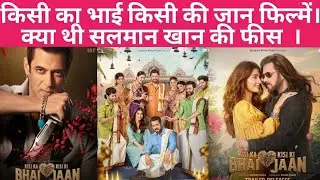 kisi ka bhai kisi ka jaan movie star cast actor fees! किस एक्टर ने कितने पैसे चार्ज किए? Salman Khan