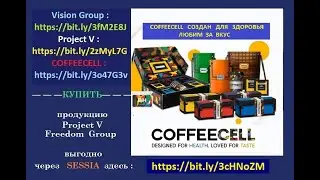 Презентация бренда Coffeecell—Войти в SESSIA (