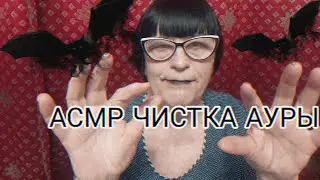 АСМР ЧИСТКА АУРЫ
