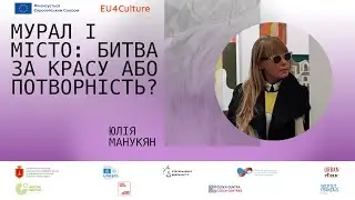 Юлія Манукян ПРО МІСТО: Мурал і місто: битва за красу або потворність?