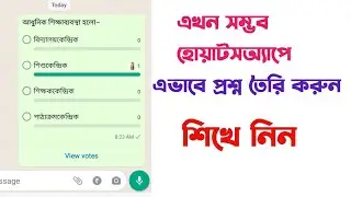 whatsapp poll create || হোয়াটসঅ্যাপে এভাবে MCQ প্রশ্ন তৈরি করুন।