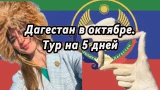 Снова в Дагестане. Тур на 5 дней в октябре