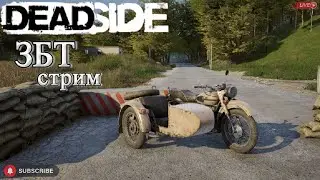 Deadside с ЗБТ. Стрим
