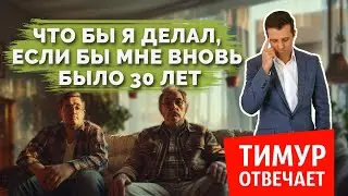 Что бы я делал, если бы мне вновь было 30 лет