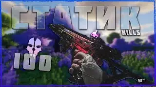 СТАТИК - ХВ *УБИЙЦА* СУПЕРИ Warzone 3 🌌 "kill streak montage" 💜