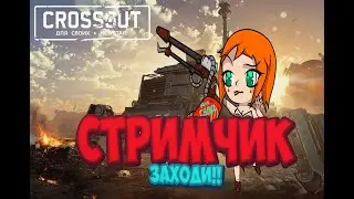 Стримчик делаем заданки