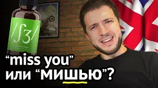 MAKESHEW, LOVESHEW, and MISHA: What 95% of Russian students neglect. Palatalization in English. 18+