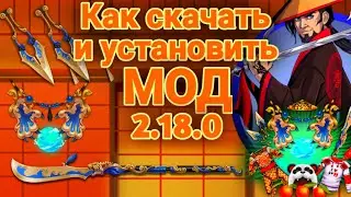 Shadow Fight 2, v 2.18.0, как скачать и установить новые предметы, туториал