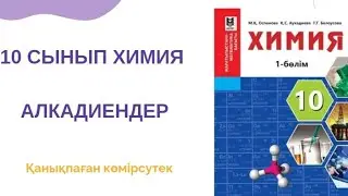 Алкадиендер. 10 сынып. Қанықпаған көмірсутектер