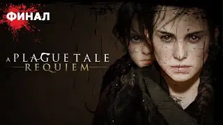 A Plague Tale Requiem ➤ Прохождение # Трагический ФИНАЛ  ➤Без Комментариев➤Hа русском