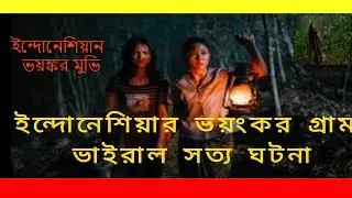 ইন্দোনেশিয়ার ভয়ংকর গ্রাম | ভাইরাল সত্য ঘটনা |explan: