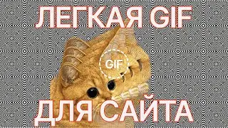 Как сделать легкую gif для сайта