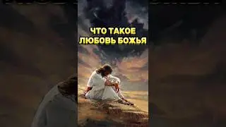 ⁉️ЧТО ТАКОЕ ЛЮБОВЬ БОЖЬЯ?  