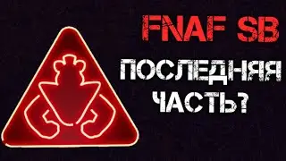 FnaF SB последняя часть,или нет?