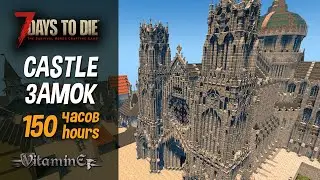 7 Days To Die / Medieval castle - review 150 hours / Средневековый замок - обзор 150 часов