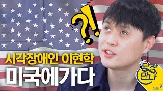 [당장만나 특별판] EP1. 시각장애인의 좌충우돌 미국생활 적응기(feat. 1년차)