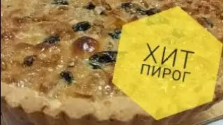 Хит пирог!❤️  20минутта тез дайын болатын пирог😦🤤