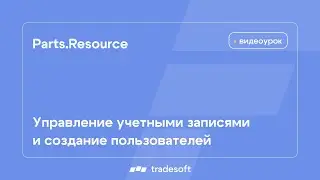 Parts.Resource. Управление учетными записями и создание пользователей