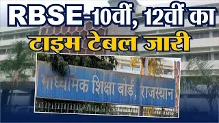 Rajasthan Board Exam 2024 : 10वीं,12वीं का टाइम टेबल जारी