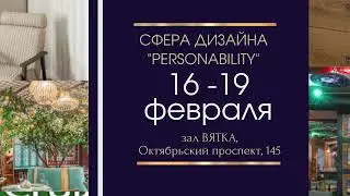 Приглашение на выставку "Сфера дизайна" 2023