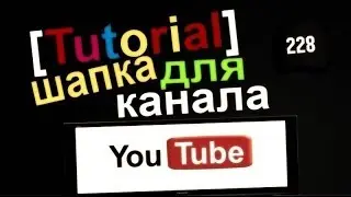 [Tutorial] #3 шапка для канала