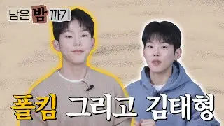 [Paul Kim's Remaining Chestnut Peeling🌰] Paul Kim and Taehyung Kim | EP.18
