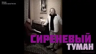 Сиреневый туман - оригинальная версия