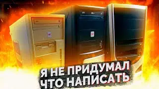 ДИП 3 / Купил 3 компа за 2.000 рублей