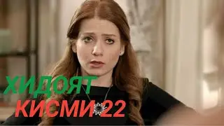 ХИДОЯТ КИСМИ 22 БО ЗАБОНИ ТОЧИКИ