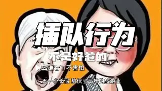 爆火网络|蛮横插队|疯狂输出|我们四川人不是好惹的