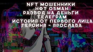 Развод на маркетплейсах | NFT маркет | Мошенница Алина в телеграм | @alinkalib