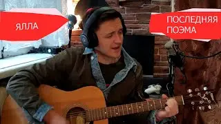 ЯЛЛА - ПОСЛЕДНЯЯ ПОЭМА КАВЕР НА ГИТАРЕ
