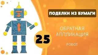 Поделки из бумаги 25 - Обратная аппликация. Робот