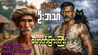 စုန်းထီးကြီးဦးဘသာနှင့် မောက်ပြားကြီး အတွဲ(၃) စာစဉ်(၃၀)