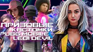 SHORTS LIVE | ПРИЗОВЫЕ КАСТОМКИ 3000UC|PUBG MOBILE|Ledi_Devil