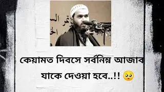 কেয়ামত দিবসে সর্বনিম্ন আজাব যাকে দেওয়া হবে..!! 🥺 শায়েখ জামশেদ মজুমদারের আলোচনা ❣️