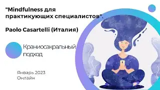 Mindfulness (Осознанность) для практикующих краниосакральный подход, Paolo Casartelli (BCST, Италия)