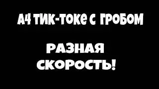 A4 УСКОРЕНИЕ МЕМА В 1x до 10x/A4 В ТИК-ТОКЕ!С ГРОБОМ!
