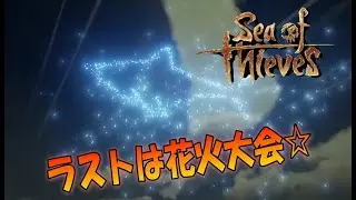 【PS5：Sea of Thieves】今日も海賊生活！ラストは花火大会あり☆ KARZ&きょんぴ＆たろー