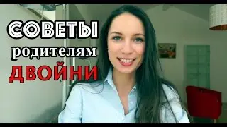 Советы родителям ДВОЙНИ 👦🏻👦🏻