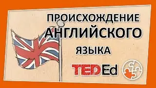 🔶 Откуда происходит Английский язык? [TED-Ed на русском]