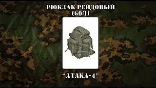 Военный Обзор :  Рюкзак рейдовый Атака-4