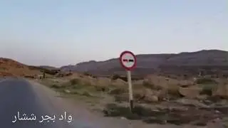 ششار جولة في قرى واد بجر على أنغام أغنية الحرية لسولكينغ