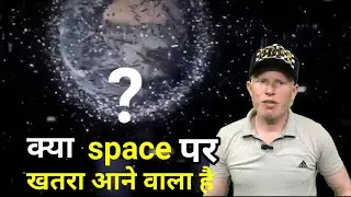 क्या स्पेस पर खतरा आने वाला है? | kya space mein lagega traffic jaam