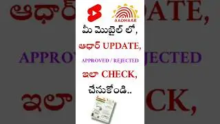 How to Check Aadhaar Update Status in Online 2023| Check Aadhaar Update Status 