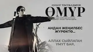 АЗАМАТ ТОКТОКАДЫРОВ - ӨМҮР