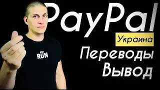PayPal Ukraine | Can't send you a transfer | Withdrawal to the UAH card and currency @JUST RUN