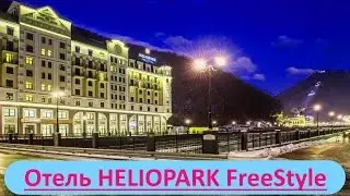 Сочи, отзыв об отеле Heliopark Freestyle Rosa Khutor Красная Поляна   номер, питание!!!
