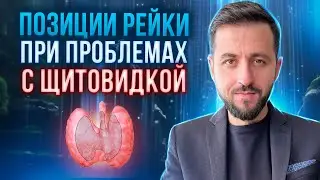 Проблемы с ЩИТОВИДНОЙ ЖЕЛЕЗОЙ: Уникальные ПРОВЕРЕННЫЕ позиции РЕЙКИ 